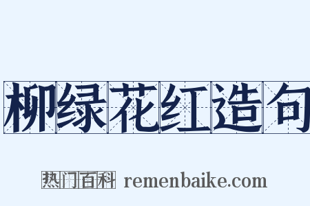 柳绿花红造句是什么意思的图片